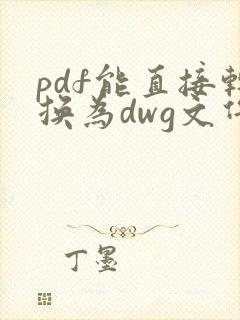 pdf能直接转换为dwg文件码