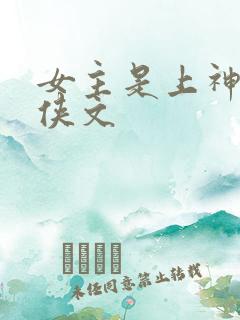 女主是上神的仙侠文