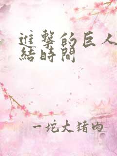 进击的巨人 完结时间