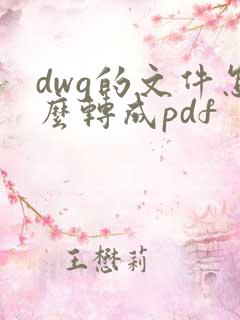 dwg的文件怎么转成pdf