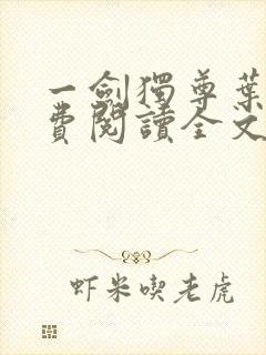 一剑独尊叶玄免费阅读全文下载