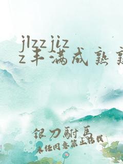 jlzzjizz丰满成熟熟妇