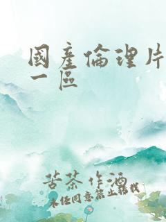 国产伦理片在线一区