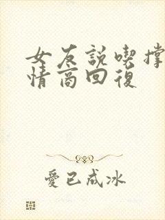女友说吃撑了高情商回复