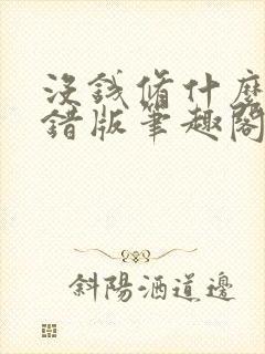 没钱修什么仙无错版笔趣阁