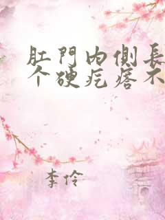 肛门内侧长了一个硬疙瘩不痛不痒