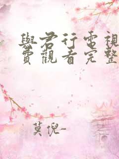 与君行电视剧免费观看完整版全集