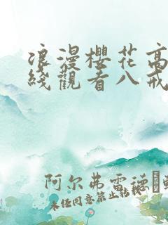 浪漫樱花高清在线观看八戒