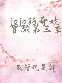 jojo的奇妙冒险第三季在线免费观看