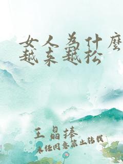 女人为什么下面越来越松