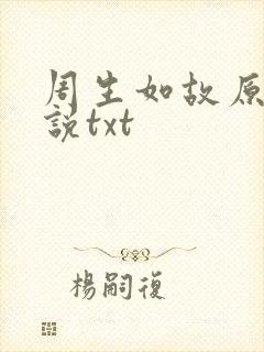 周生如故原著小说txt