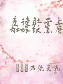 产后肚子上好多妊娠纹怎么办