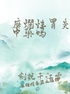 糜烂性胃炎能喝中药吗