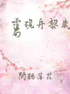 霍砚舟黎岁大结局