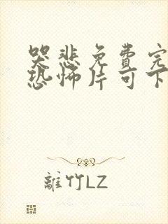 哭悲免费完整版恐怖片可下载