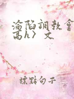 沦陷调教会所〈高h〉文