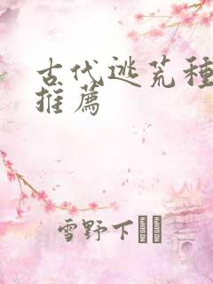 古代逃荒种田文推荐