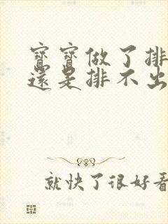 宝宝做了排气操还是排不出来