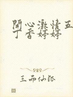 开心激情五月天丁香婷婷