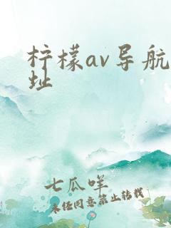 柠檬av导航地址