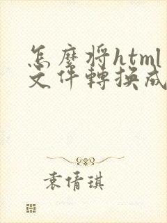 怎么将html文件转换成pdf