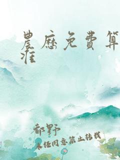 农历免费算命最准