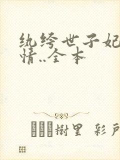 纨绔世子妃西子情..全本