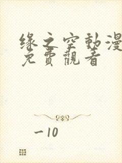 缘之空动漫高清免费观看
