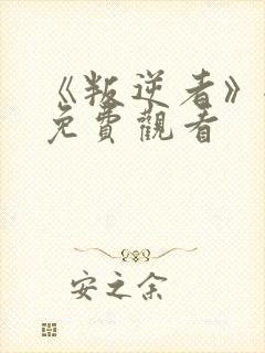 《叛逆者》全集免费观看