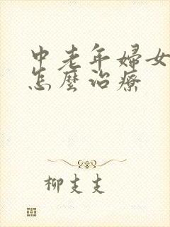 中老年妇女漏尿怎么治疗