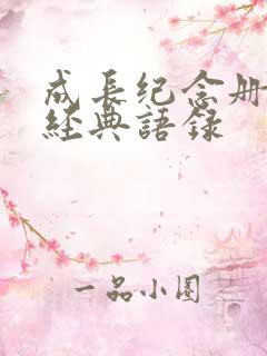 成长纪念册句子经典语录