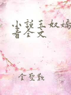 小说玉奴娇免费看全文