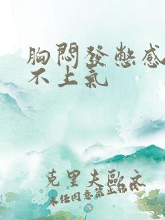 胸闷发憋感觉喘不上气