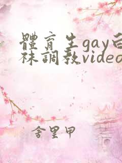 体育生gay白袜调教video