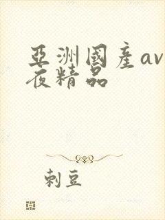 亚洲国产av午夜精品