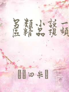 另类小说一区二区精品视频