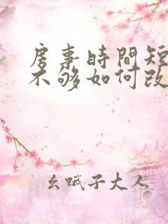 房事时间短硬度不够如何改善