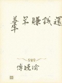 养羊赚钱还是养牛