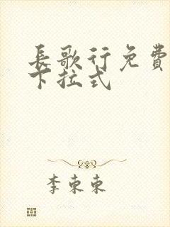 长歌行免费阅读下拉式