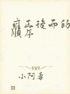 雍正后面的皇位顺序