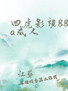 四虎影视88aa成人
