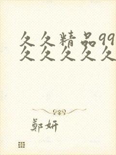 久久精品99久久久久久久久