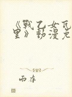 《战乙女瓦尔基里》动漫免费观看