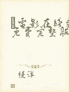电影在线观看免费完整版高清