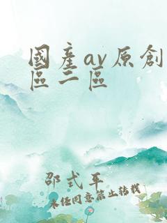 国产av原创一区二区