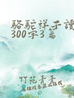 骆驼祥子读后感300字3篇