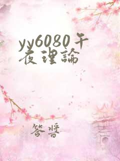 yy6080午夜理论