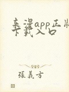 来漫app正版下载入口