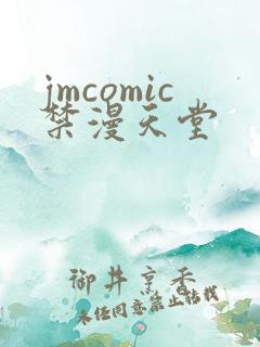 jmcomic禁漫天堂