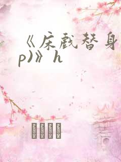 《床戏替身(np)》h